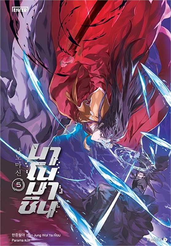 นาโนมาชิน เล่ม 5