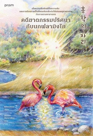 คดีฆาตกรรมปริศนากับนกฟลามิงโก