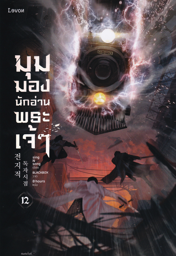 มุมมองนักอ่านพระเจ้า เล่ม 12