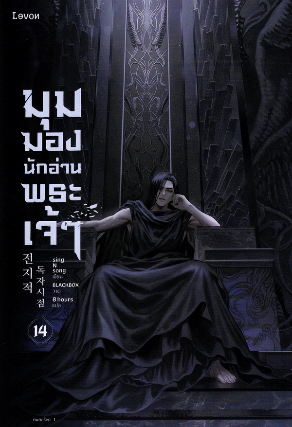 มุมมองนักอ่านพระเจ้า เล่ม 14