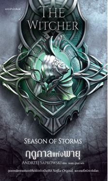 ฤดูกาลแห่งพายุ = Season of storms