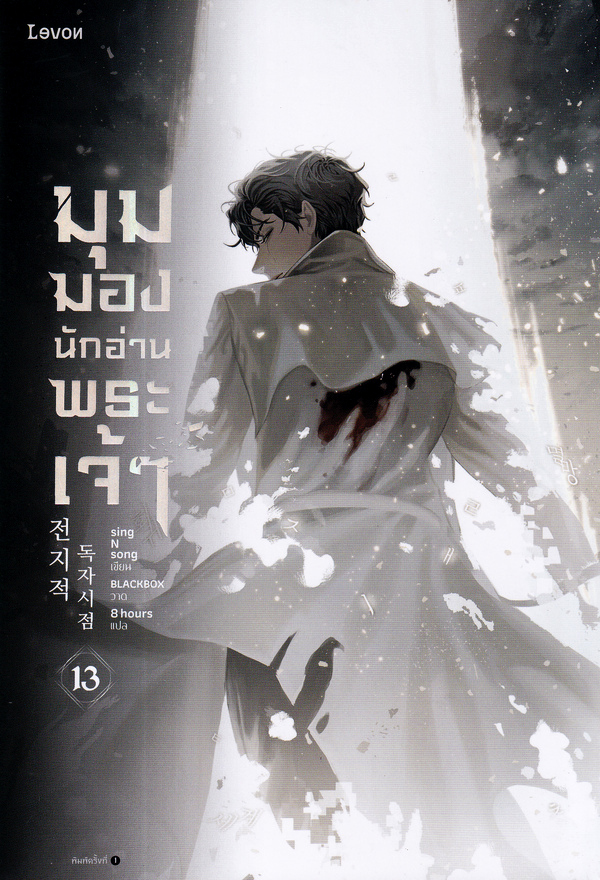 มุมมองนักอ่านพระเจ้า เล่ม 13