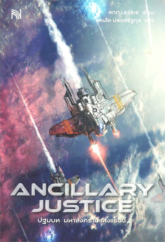 ปฐมบท มหาสงครามแห่งแร็ดช์ (Ancillary Justice)