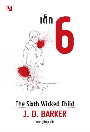 เด็ก 6 The sixth wicked child