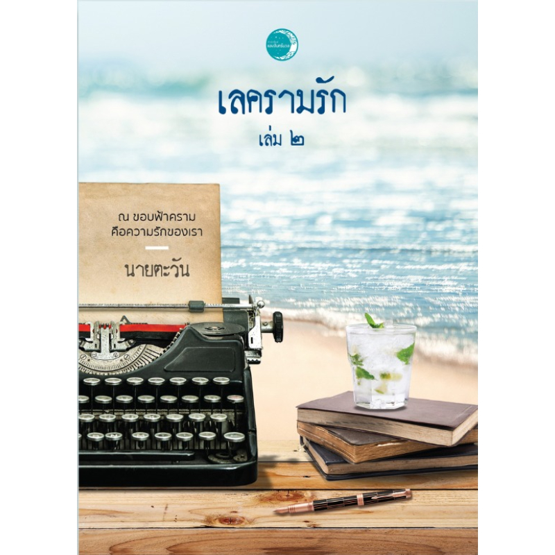 เลครามรัก เล่ม 2