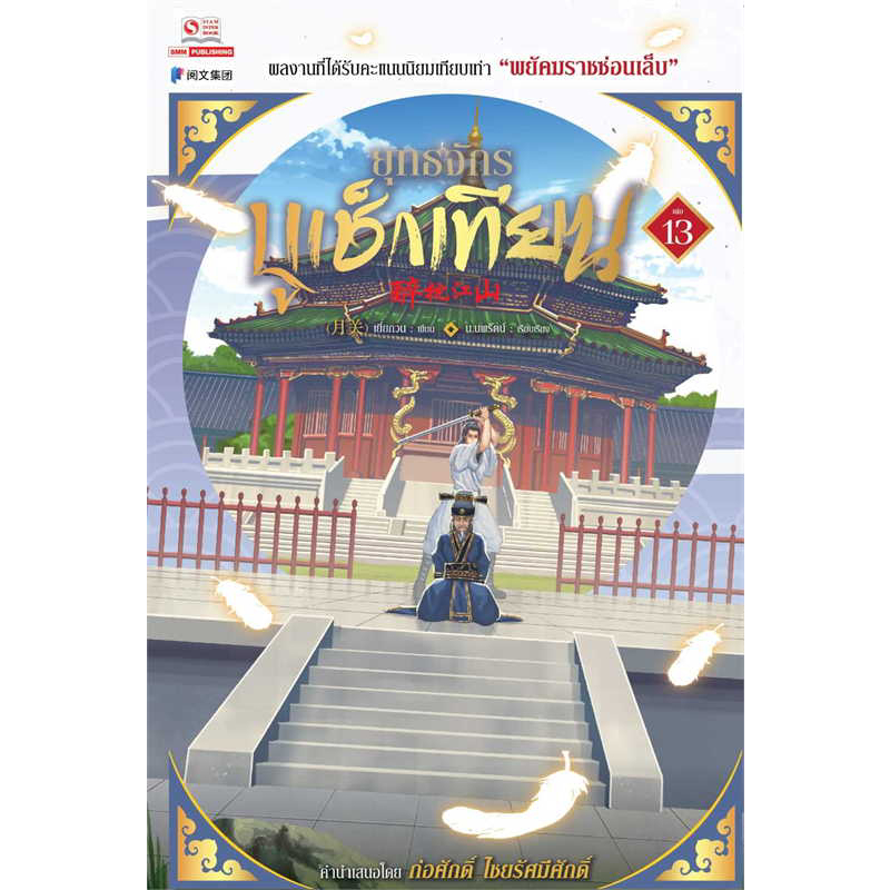 ยุทธจักรบูเช็กเทียน เล่ม 13