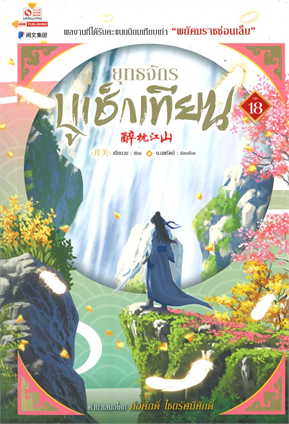 ยุทธจักรบูเช็กเทียน เล่ม 18