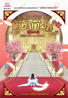 ยุทธจักรบูเช็กเทียน เล่ม 22