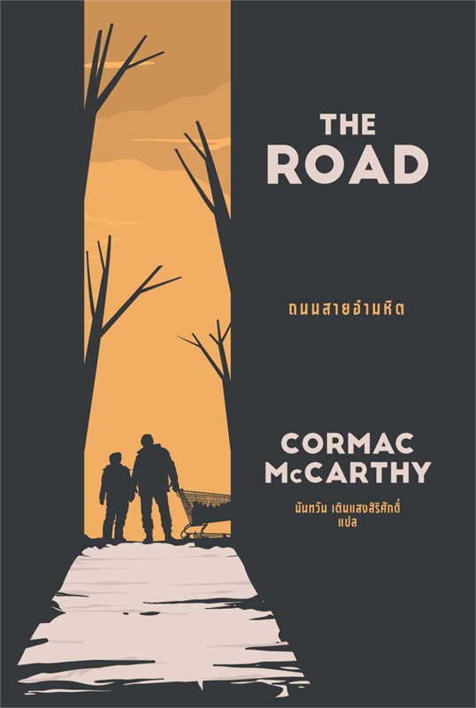 ถนนสายอำมหิต (The Road)