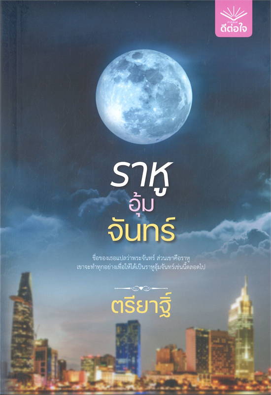 ราหูอุ้มจันทร์