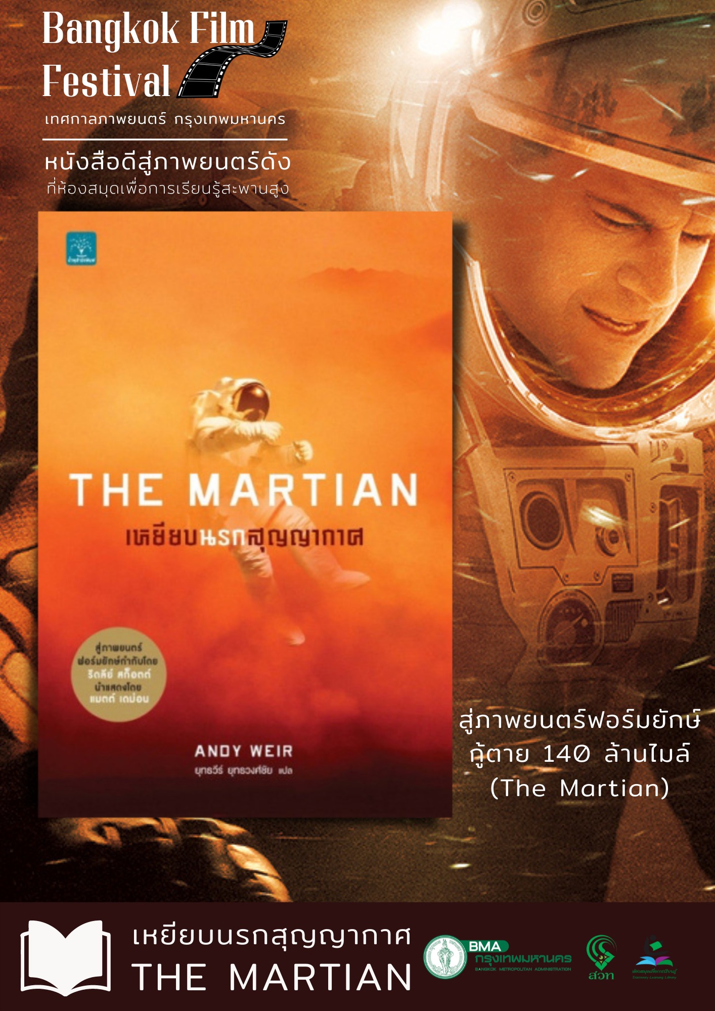 เหยียบนรกสุญญากาศ : The Martian