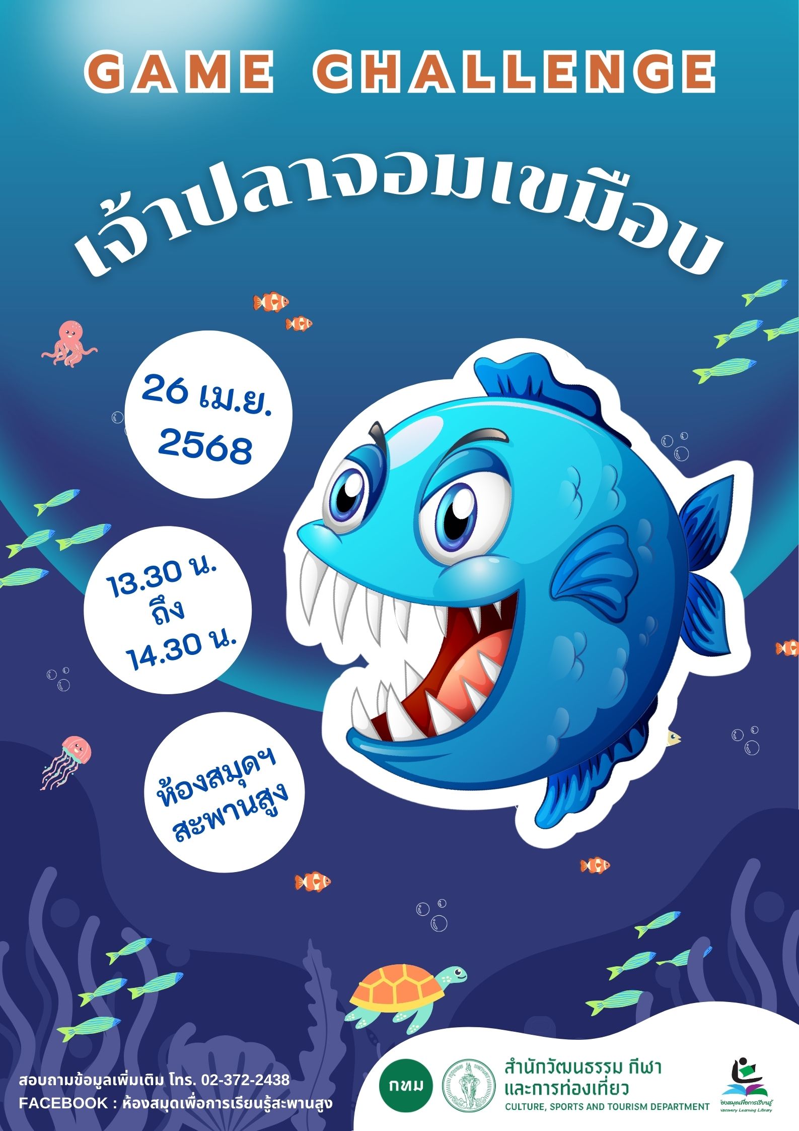 Game Challenge : เจ้าปลาจอมเขมือบ