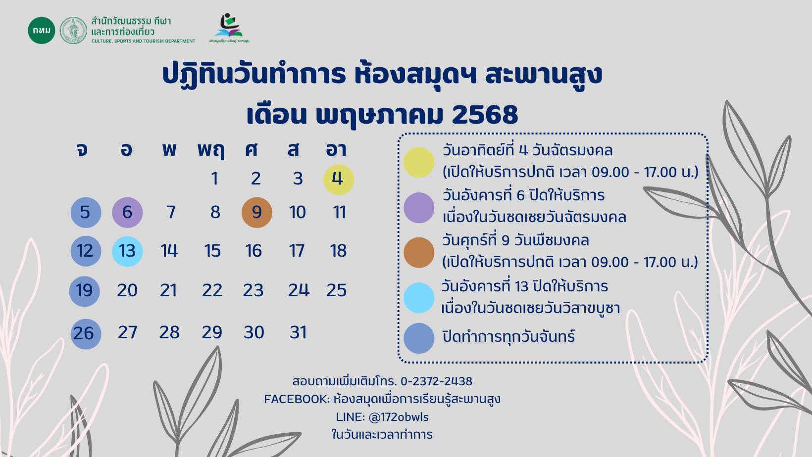 ปฏิทินประจำเดือน พฤาภาคม2568