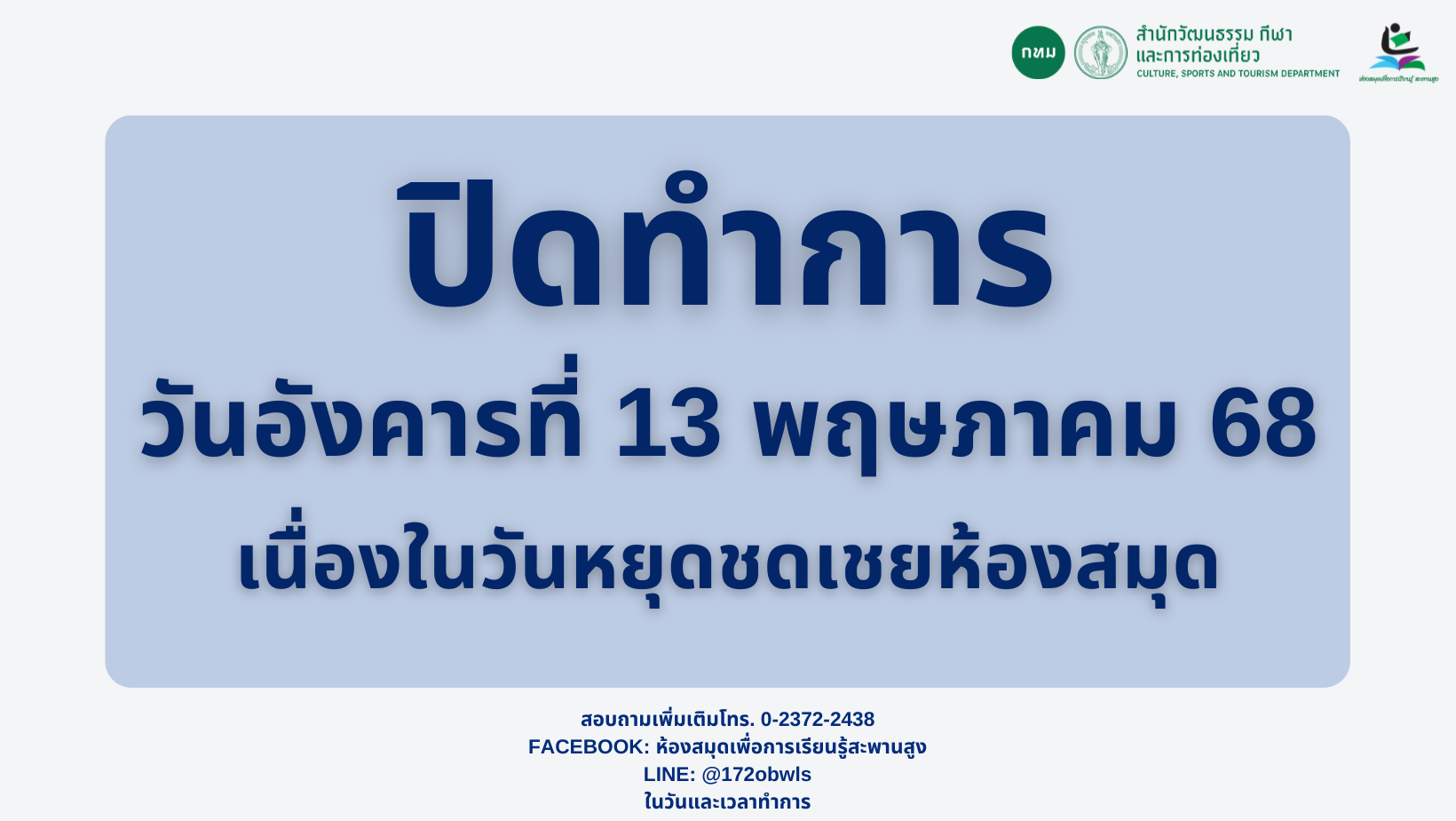 แจ้งข่าวสารประชาสัมพันธ์: ปิดทำการ 13 พฤษภาคม 2568 (วันหยุดชดเชยห้องสมุด)