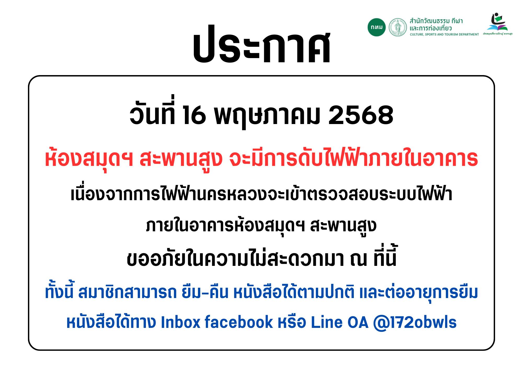 แจ้งข่าวประชาสัมพันธ์: ห้องสมุดฯ จะมีการดับไฟฟ้าภายในอาคาร วันที่ 16 พฤษภาคม 2568