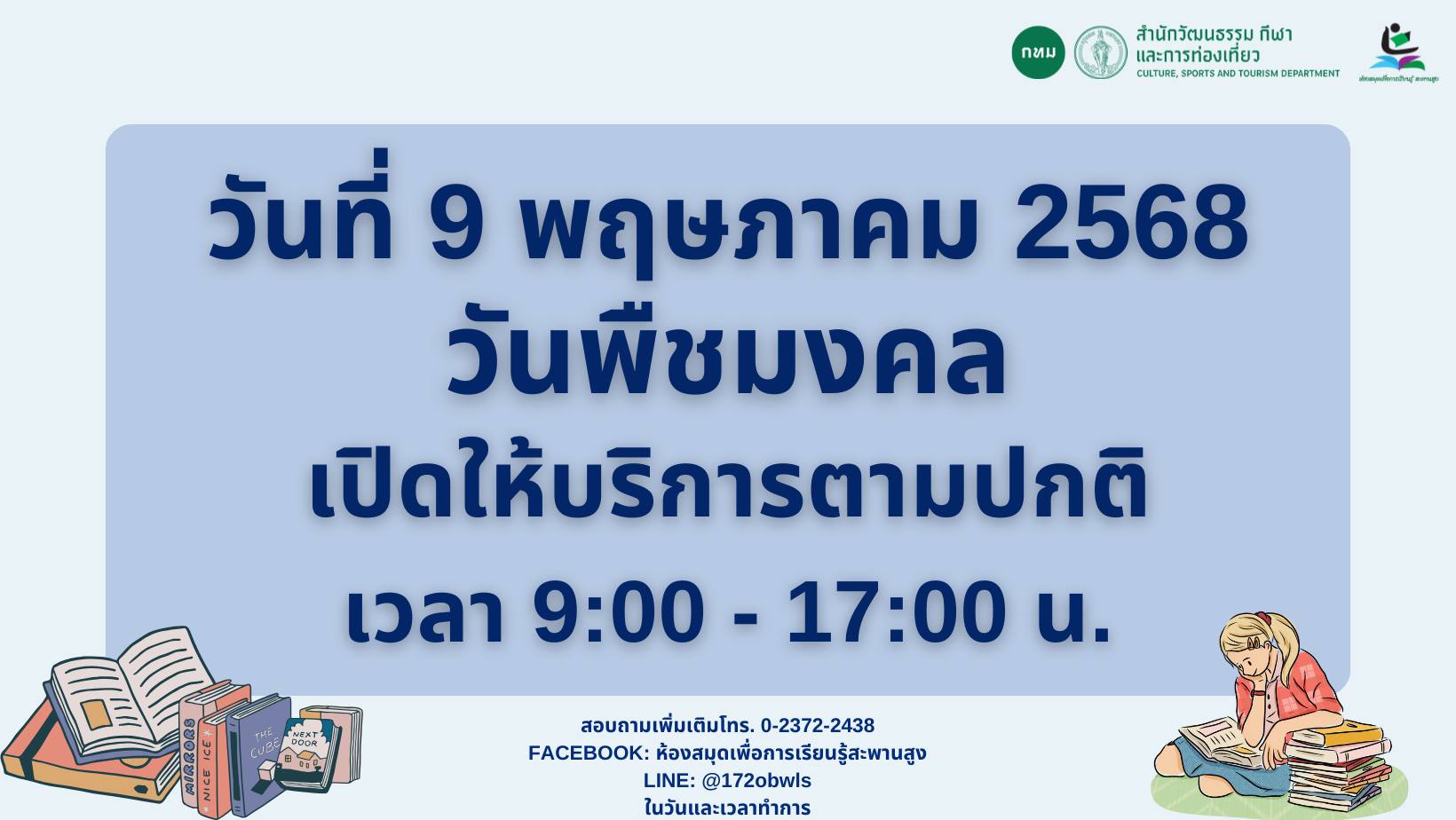 แจ้งข่าวประชาสัมพันธ์: ห้องสมุดฯ เปิดให้บริการ วันที่ 9 พฤษภาคม 2568