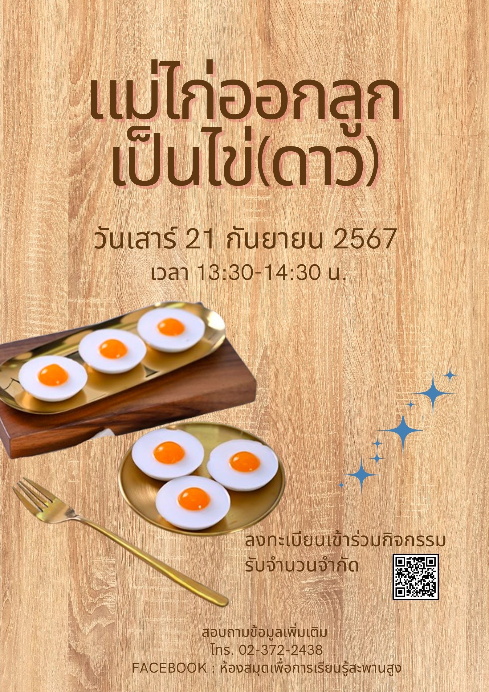 แม่ไก่ออกลูกเป็นไข่(ดาว)