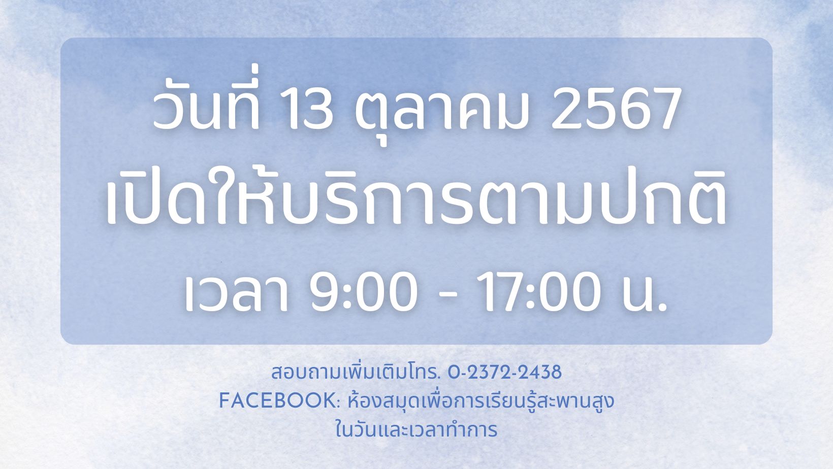 แจ้งข่าวประชาสัมพันธ์: ห้องสมุดฯ ปิดให้บริการ วันที่ 13 ตุลาคม 2567