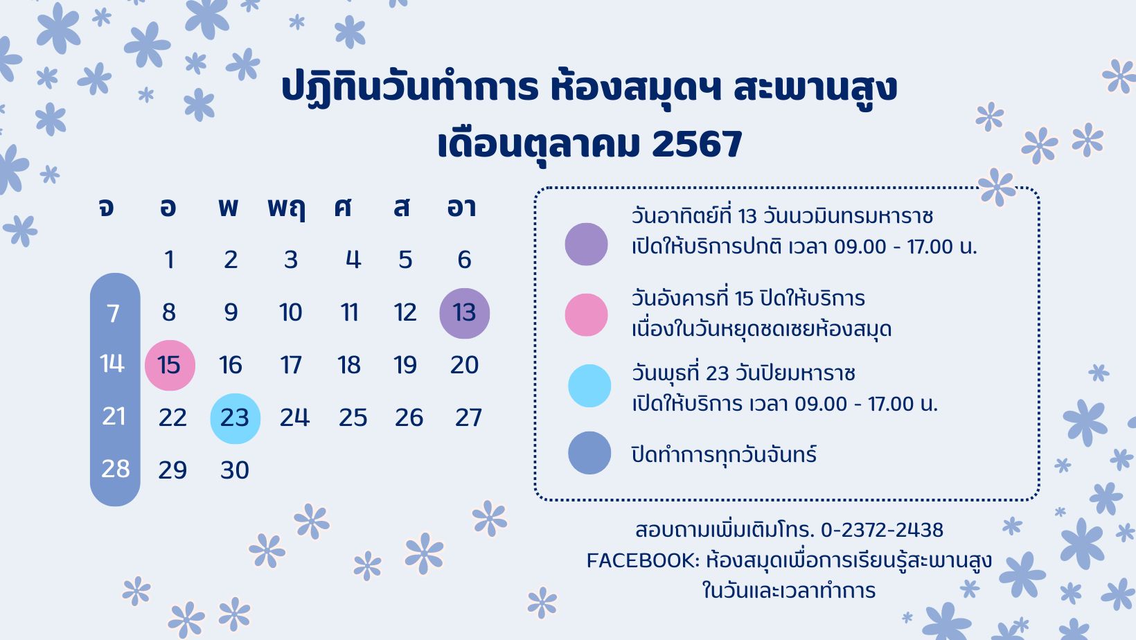 ปฏิทินวันทำการ เดือนตุลาคม 2567