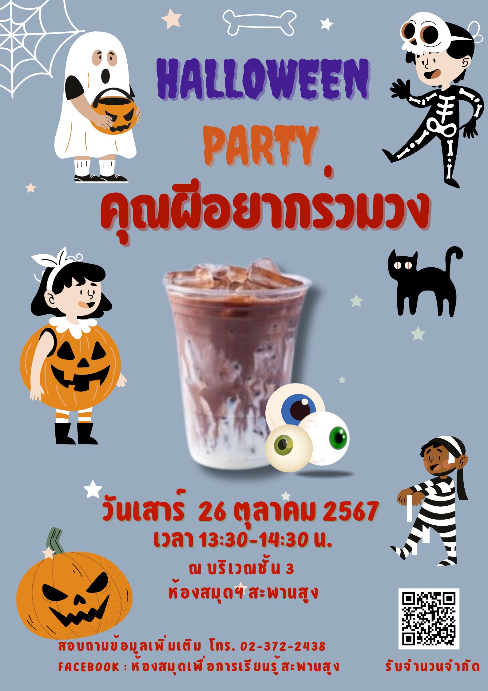 Halloween party : คุณผีอยากร่วมวง