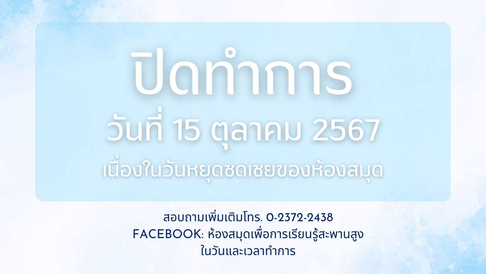 แจ้งข่าวประชาสัมพันธ์: ห้องสมุดฯ ปิดให้บริการ วันที่ 15 ตุลาคม 2567