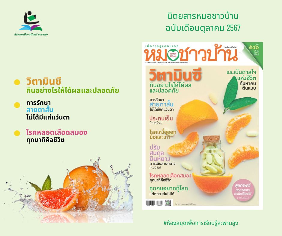 นิตยสารหมอชาวบ้าน ฉบับเดือนตุลาคม 2567