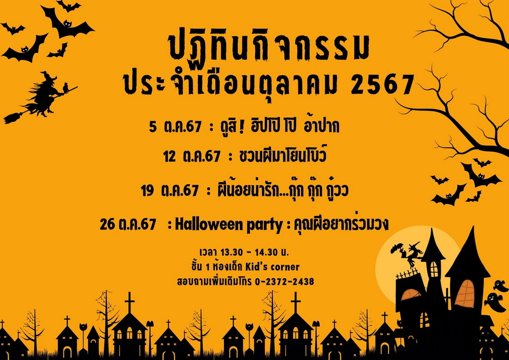 ปฏิทินกิจกรรม ประจำเดือนตุลาคม 2567