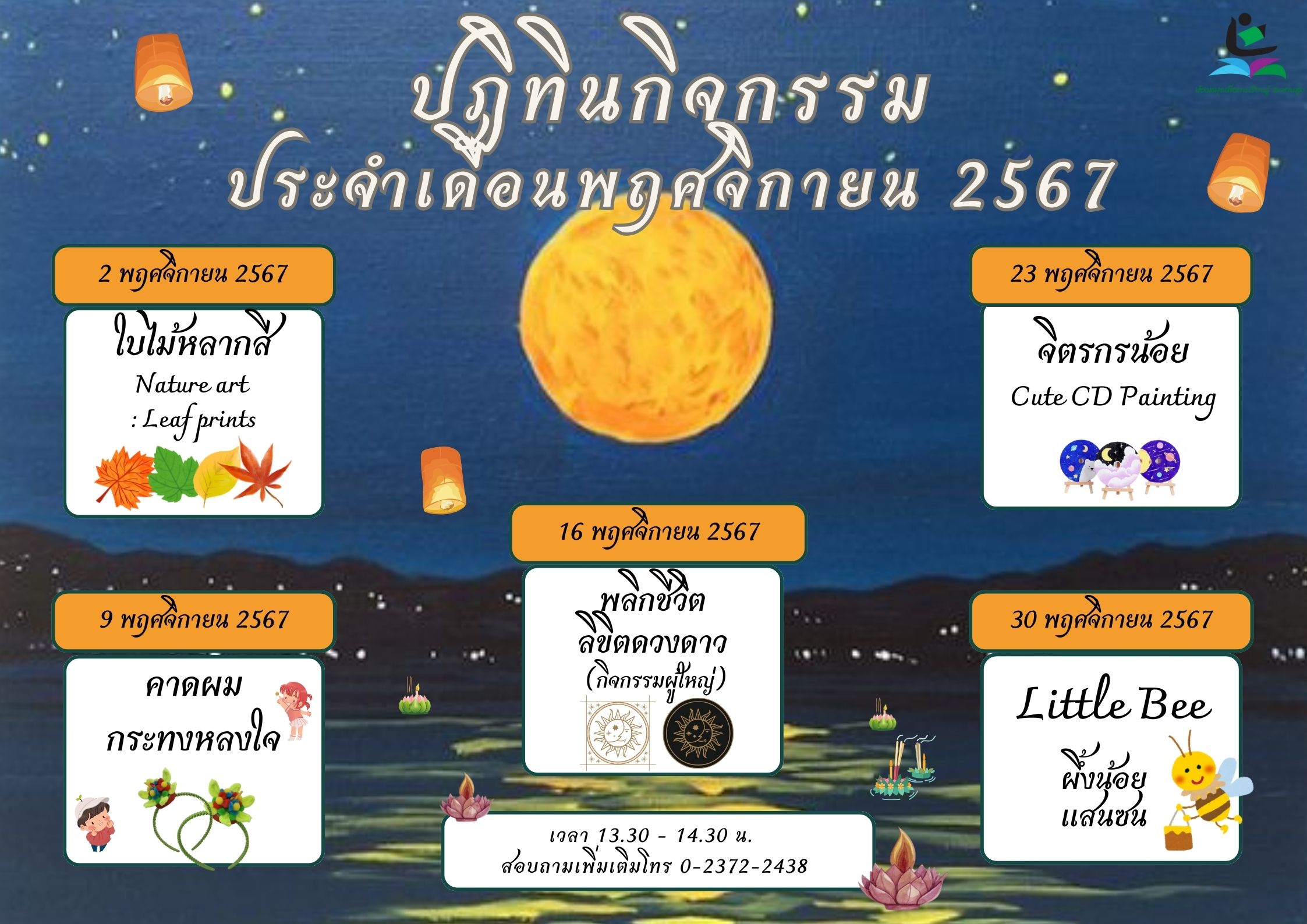 ปฏิทินกิจกรรม ประจำเดือนพฤศจิกายน 2567