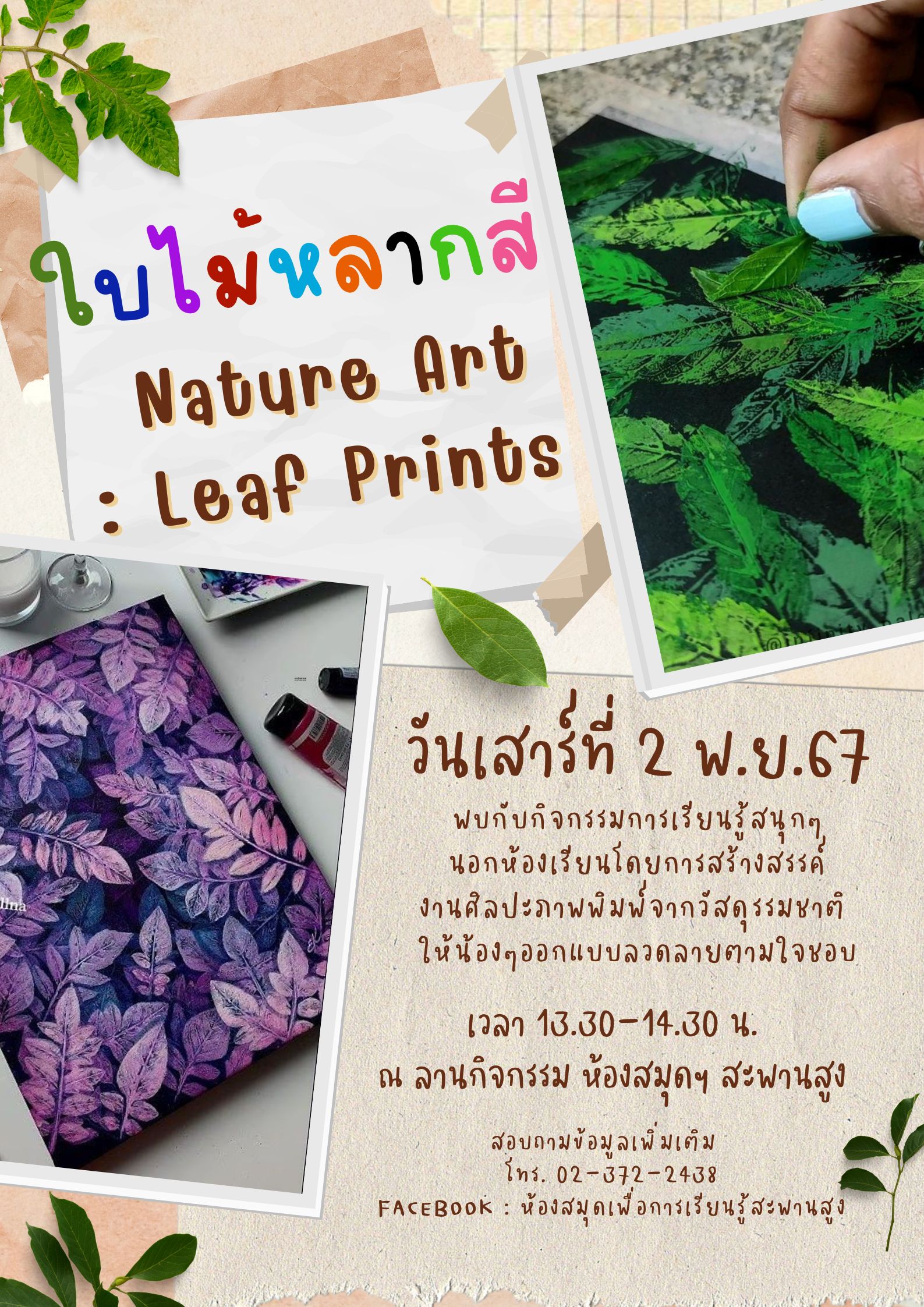 ใบไม้หลากสี Nature Art : Leaf Prints 