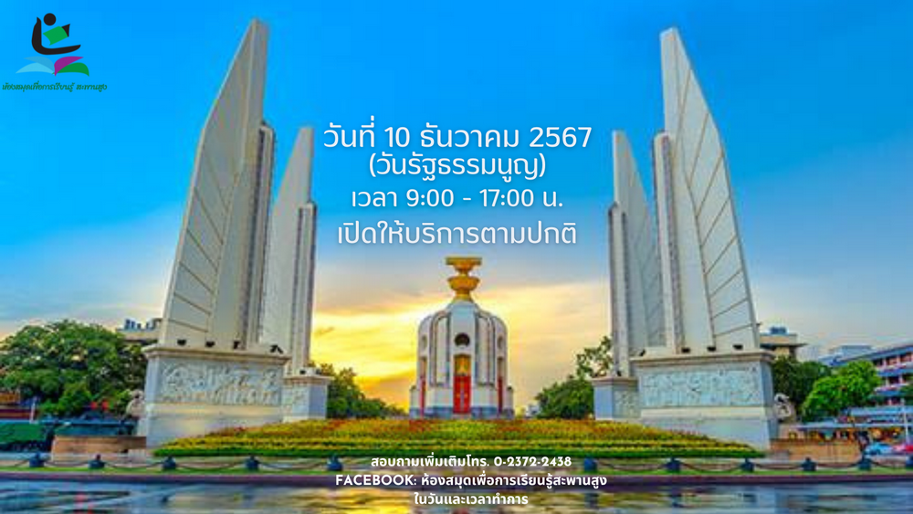 แจ้งข่าวประชาสัมพันธ์ วันรัฐธรรมนูญ 10 ธันวาคม 2567