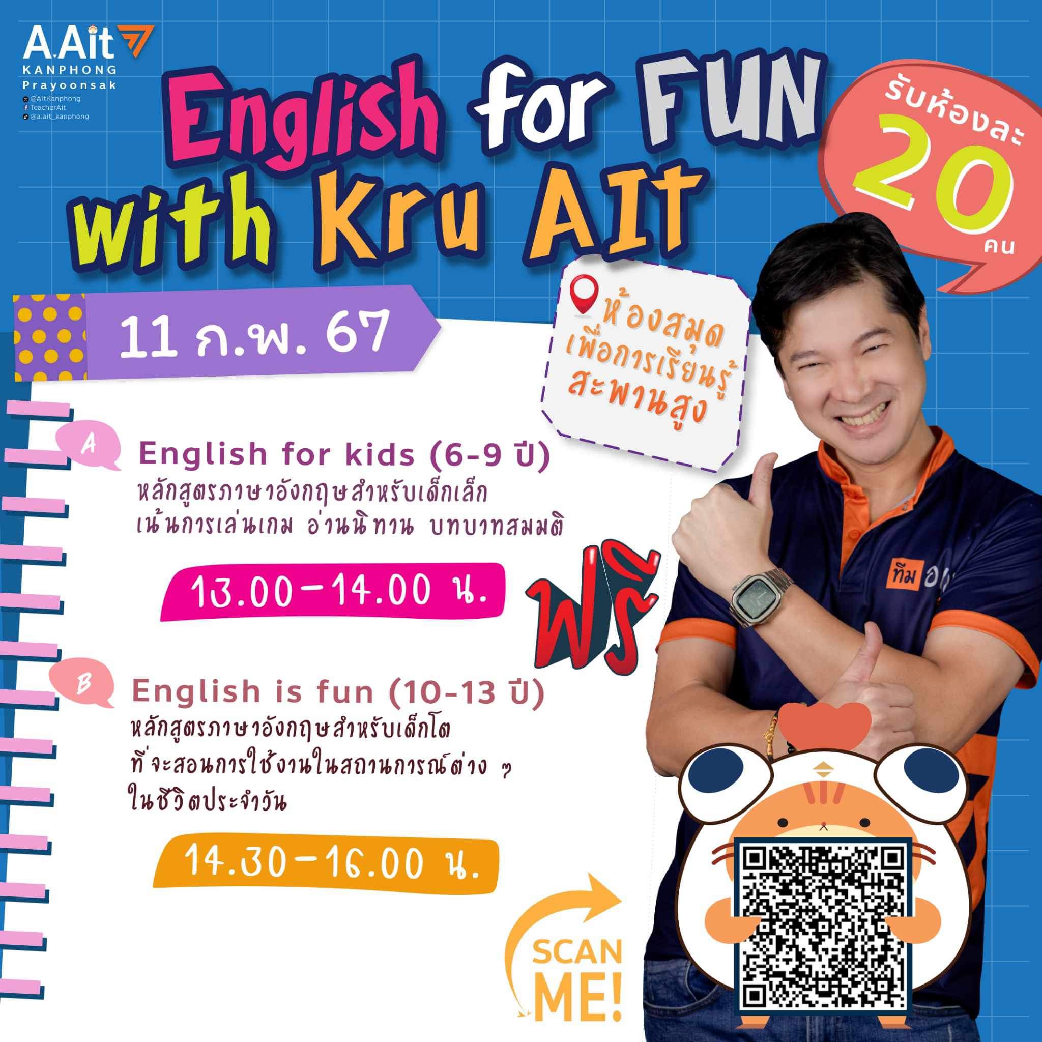 กิจกรรม "English for FUN with Kru Ait"