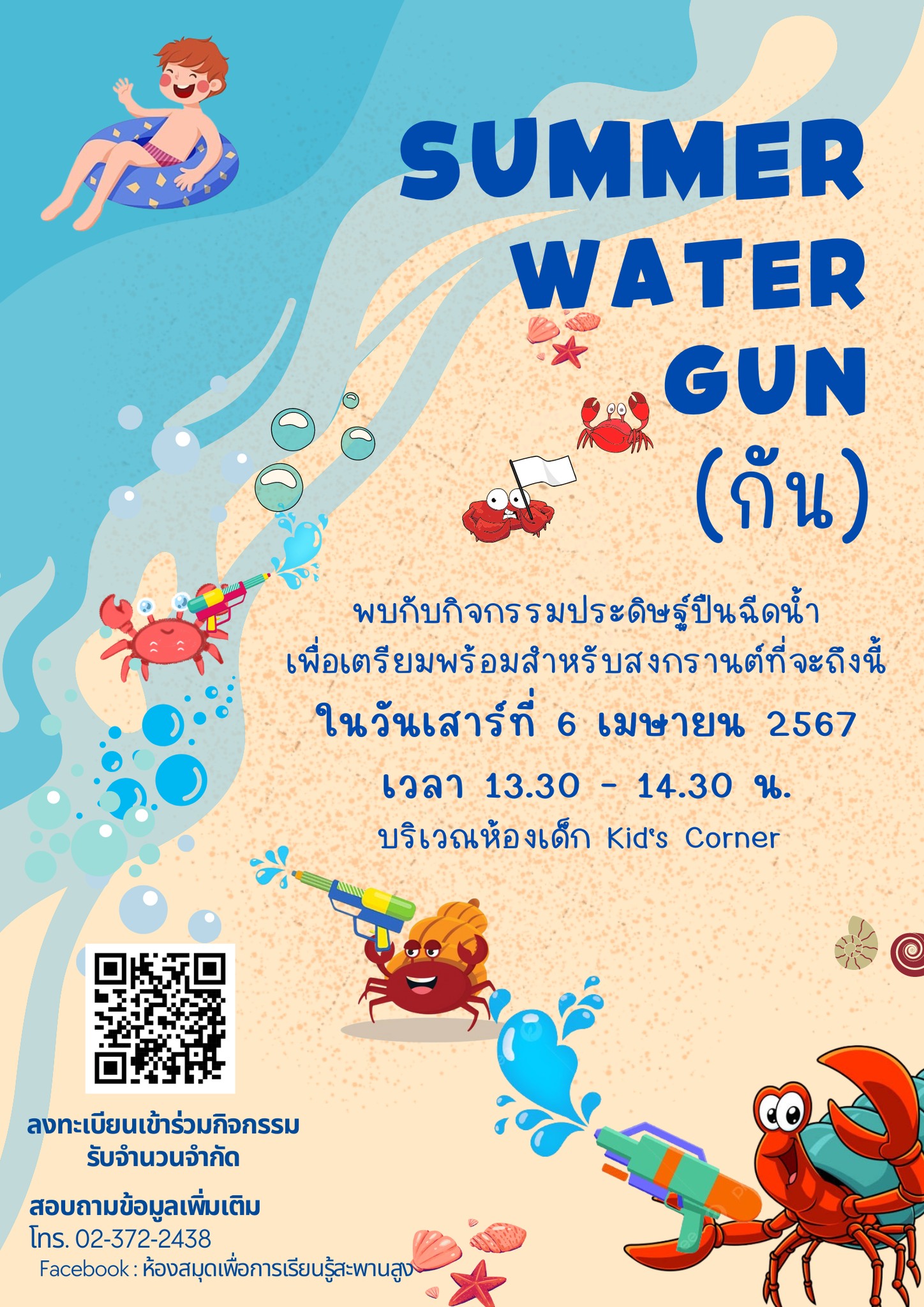 กิจกรรม "Summer Water Gun (กัน)"