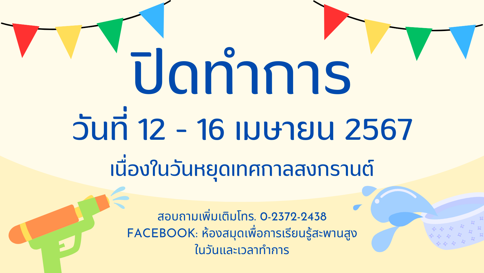 แจ้งข่าวประชาสัมพันธ์: ห้องสมุดฯ ปิดทำการ วันที่ 12 - 16 เม.ย. 2567