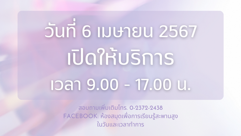 แจ้งข่าวประชาสัมพันธ์: ห้องสมุดฯ เปิดให้บริการ วันที่ 6 เมษายน 2567