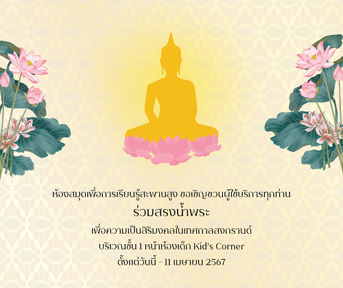 ขอเชิญชวนผู้ใช้บริการร่วมสรงน้ำพระเนื่องในเทศกาลสงกรานต์ ที่ห้องสมุดฯ สะพานสูง