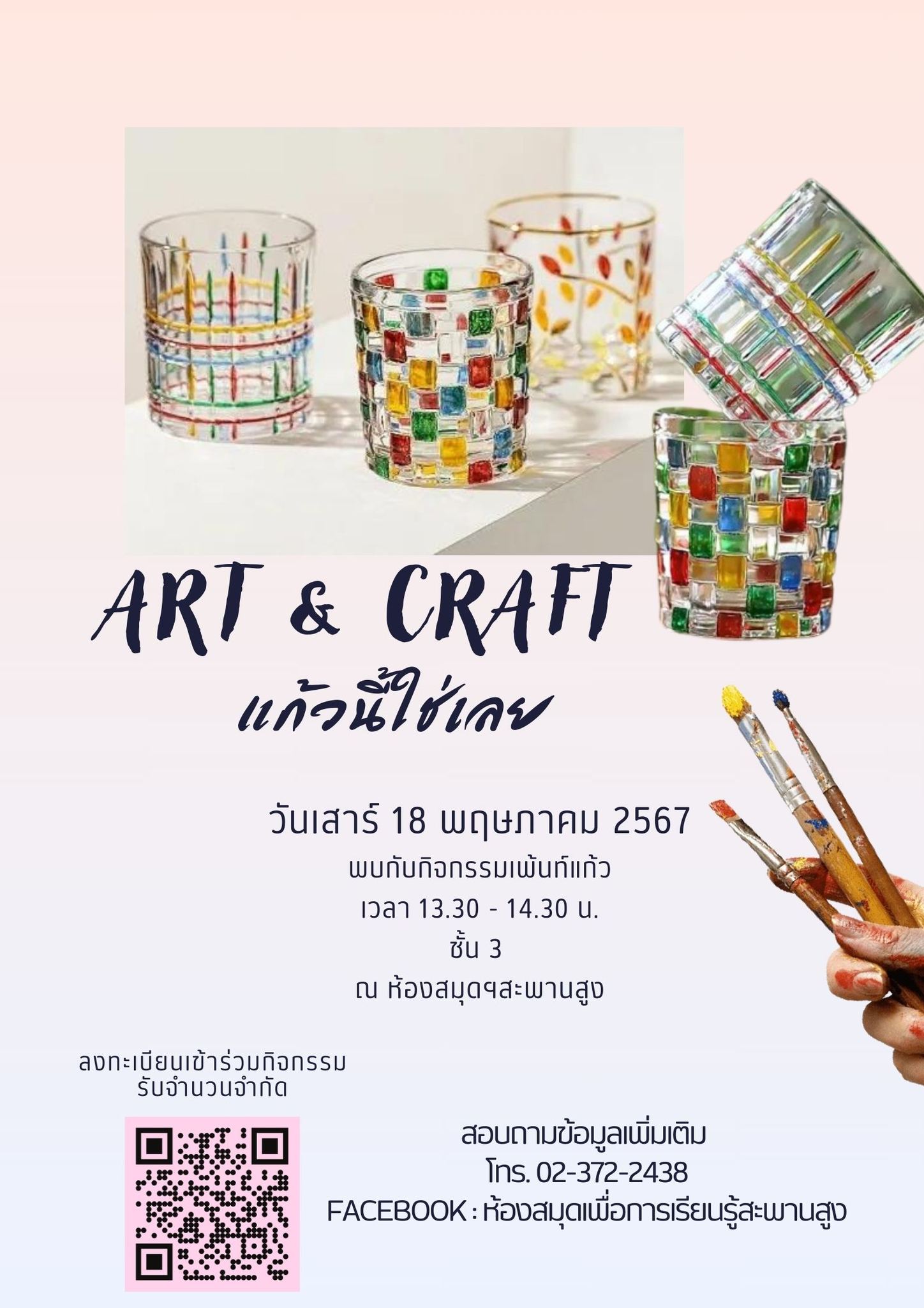 กิจกรรม "ART & CRAFT แก้วนี้ใช่เลย"