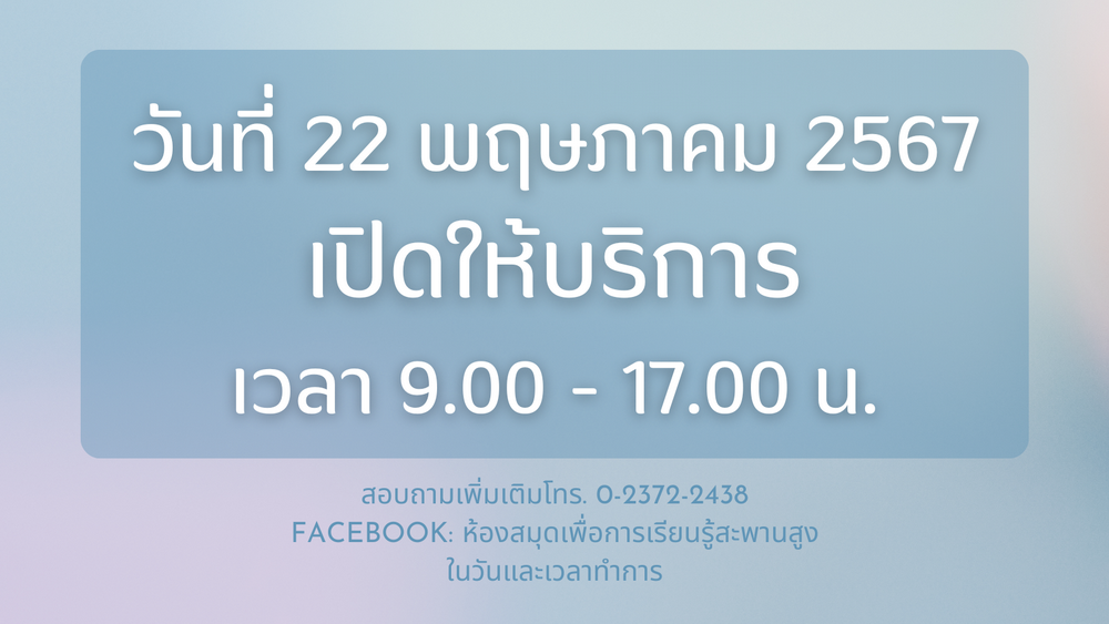 แจ้งข่าวประชาสัมพันธ์: ห้องสมุดฯ เปิดให้บริการ วันที่ 22 พฤษภาคม 2567