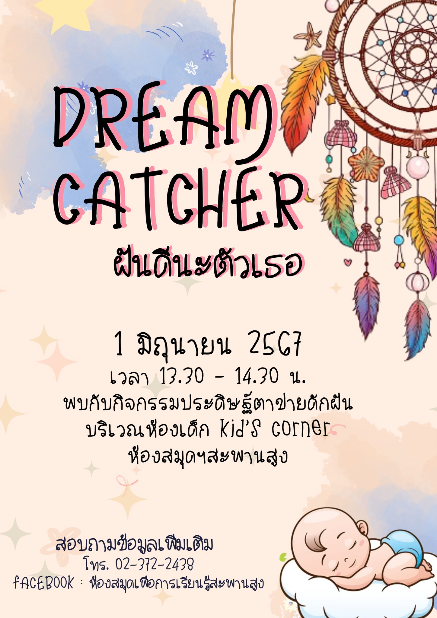 กิจกรรม "Dream Catcher ฝันดีนะตัวเธอ"