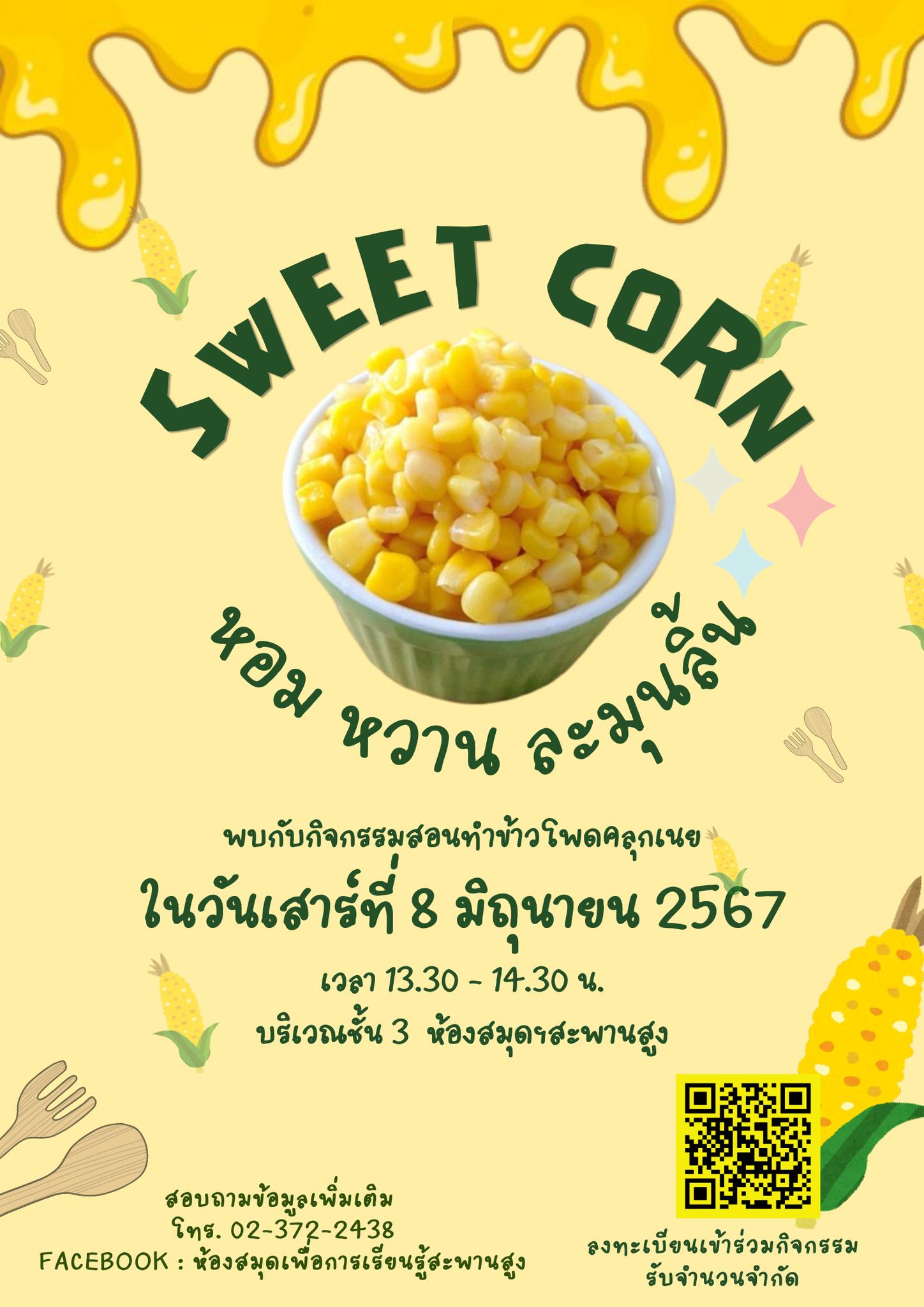 กิจกรรม "Sweet Corn หอม หวาน ละมุนลิ้น"