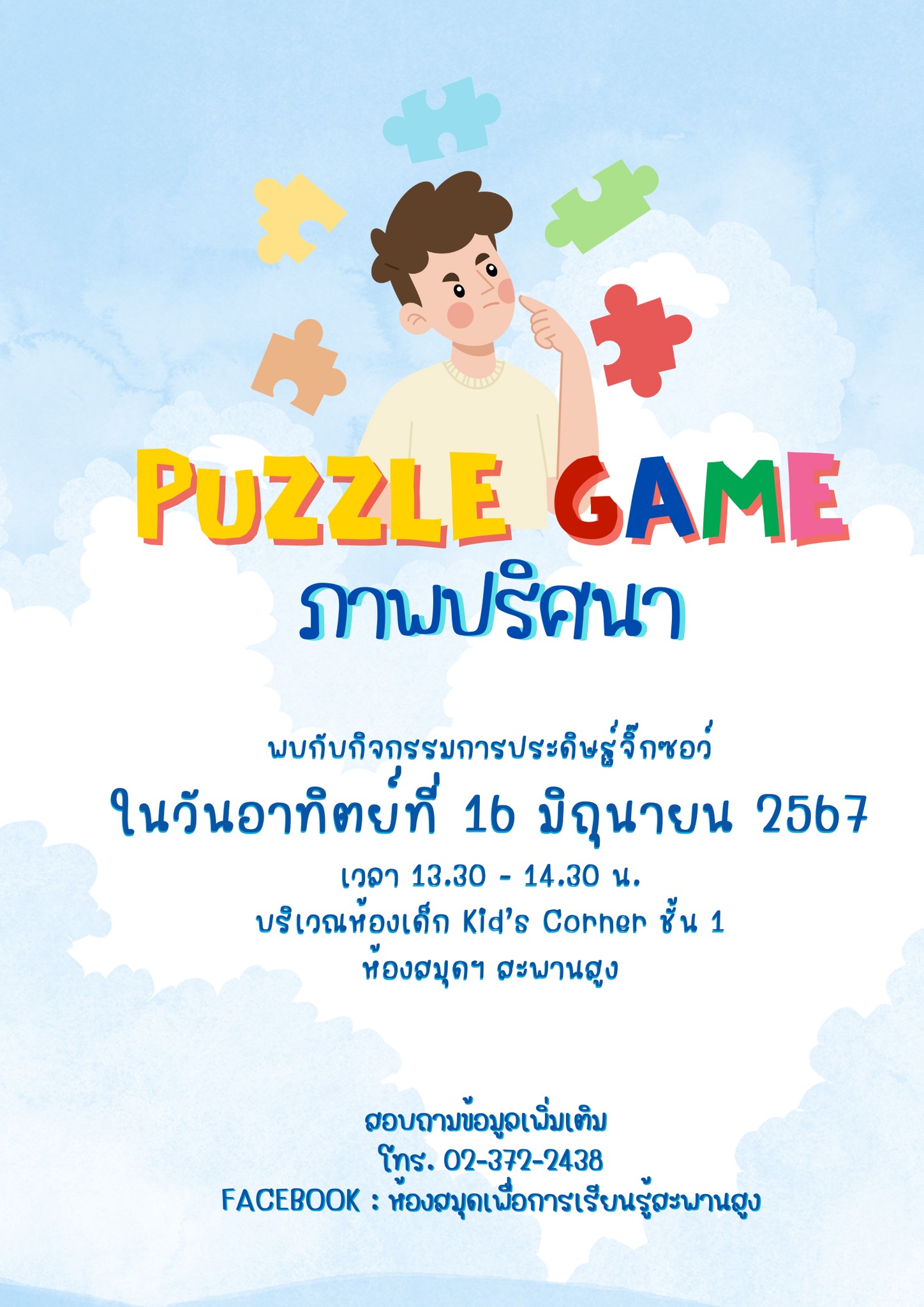 กิจกรรม "PUZZLE GAME : ภาพปริศนา"