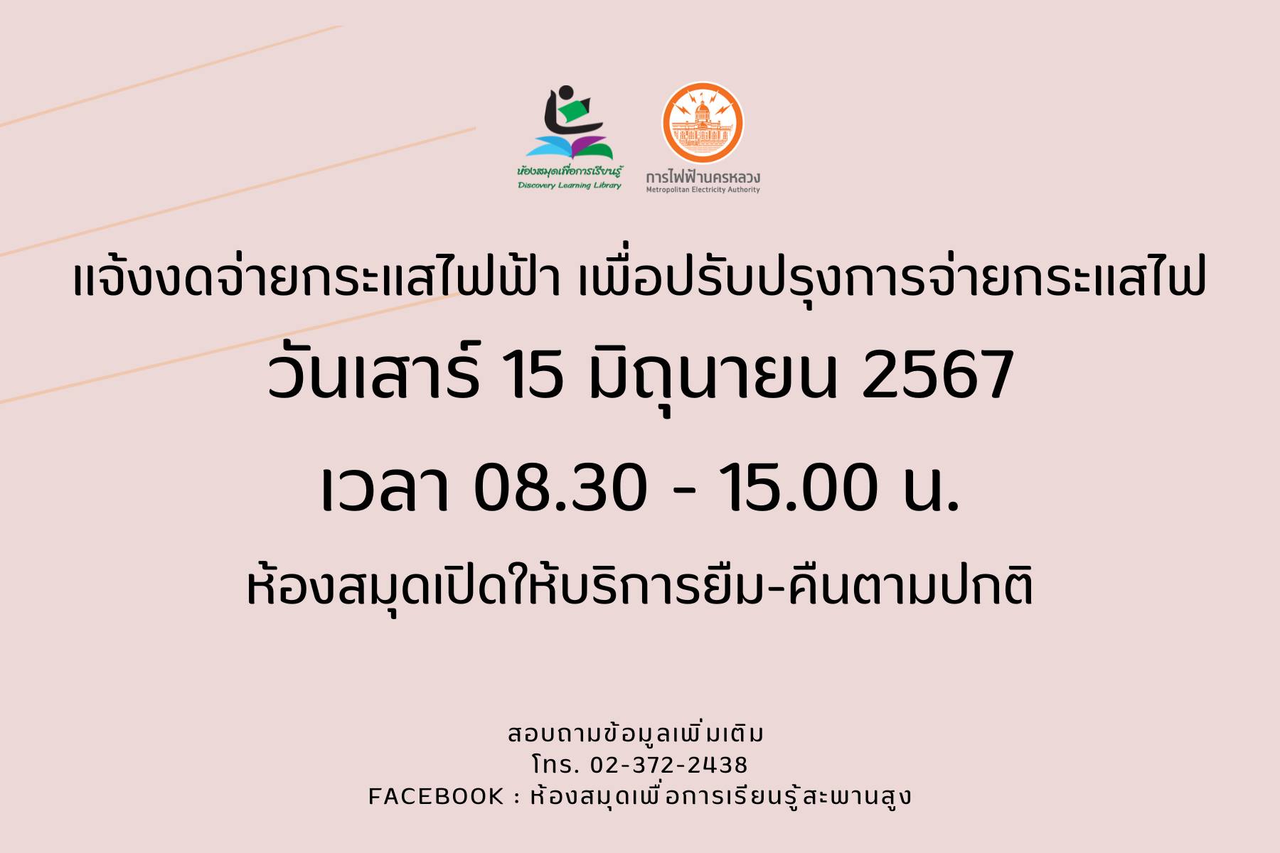 ประชาสัมพันธ์การงดจ่ายกระแสไฟฟ้า ในวันเสาร์ที่ 15 มิถุนายน 2567 เวลา 08.30 - 15.00 น.