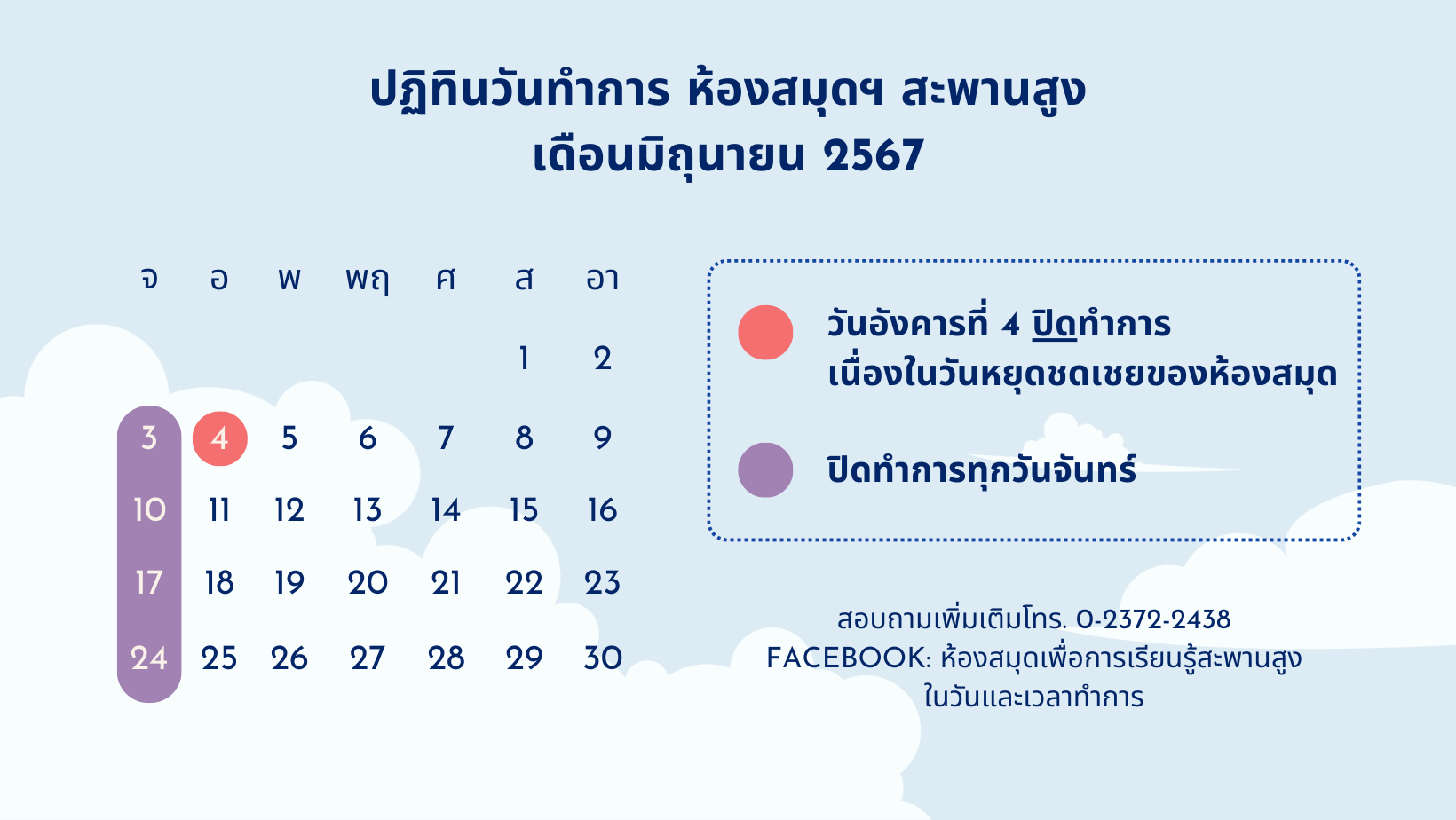 ปฏิทินวันทำการ เดือนมิถุนายน 2567