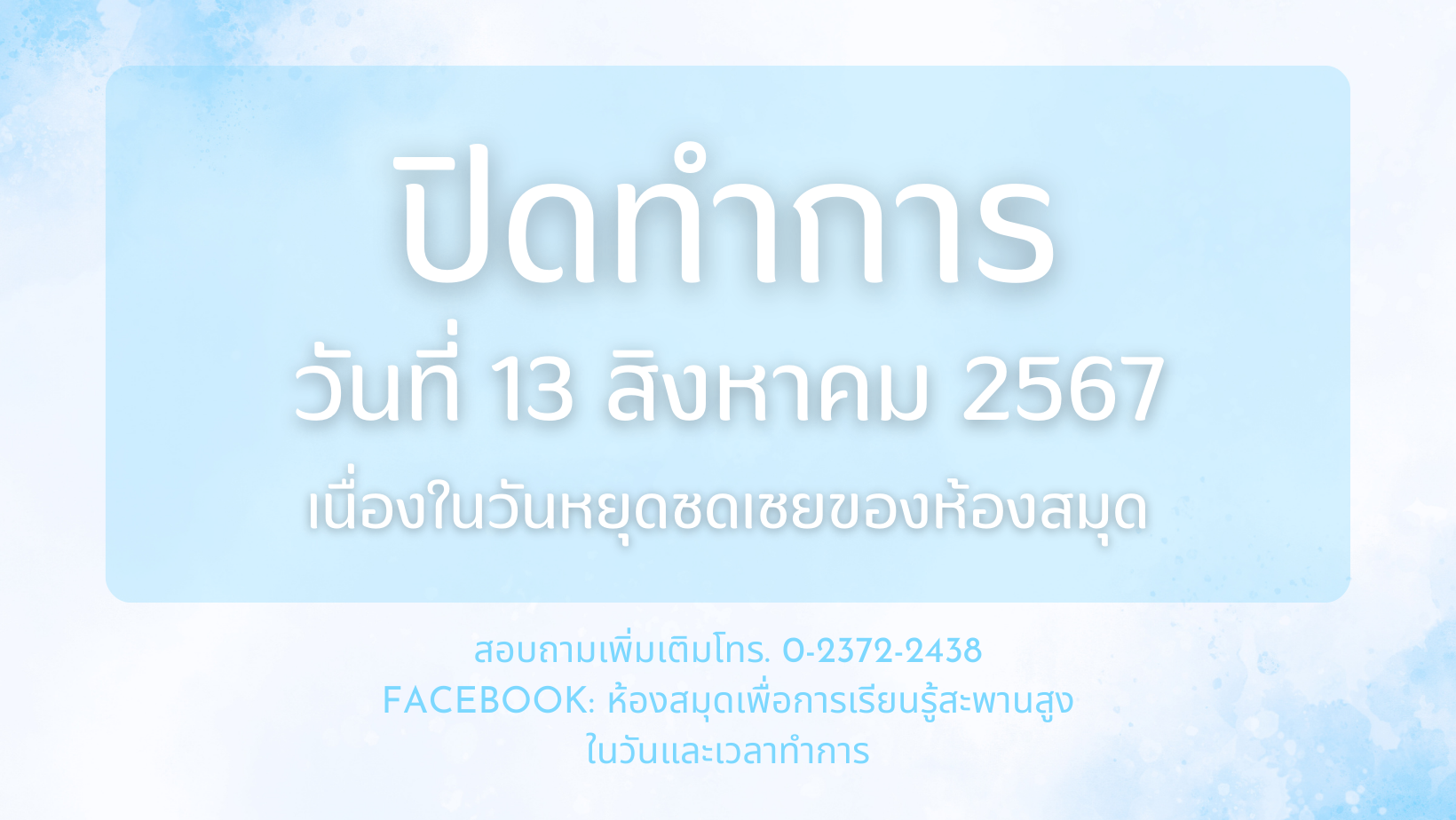  แจ้งข่าวประชาสัมพันธ์: ห้องสมุดฯ ปิดให้บริการ วันที่ 13 สิงหาคม 2567