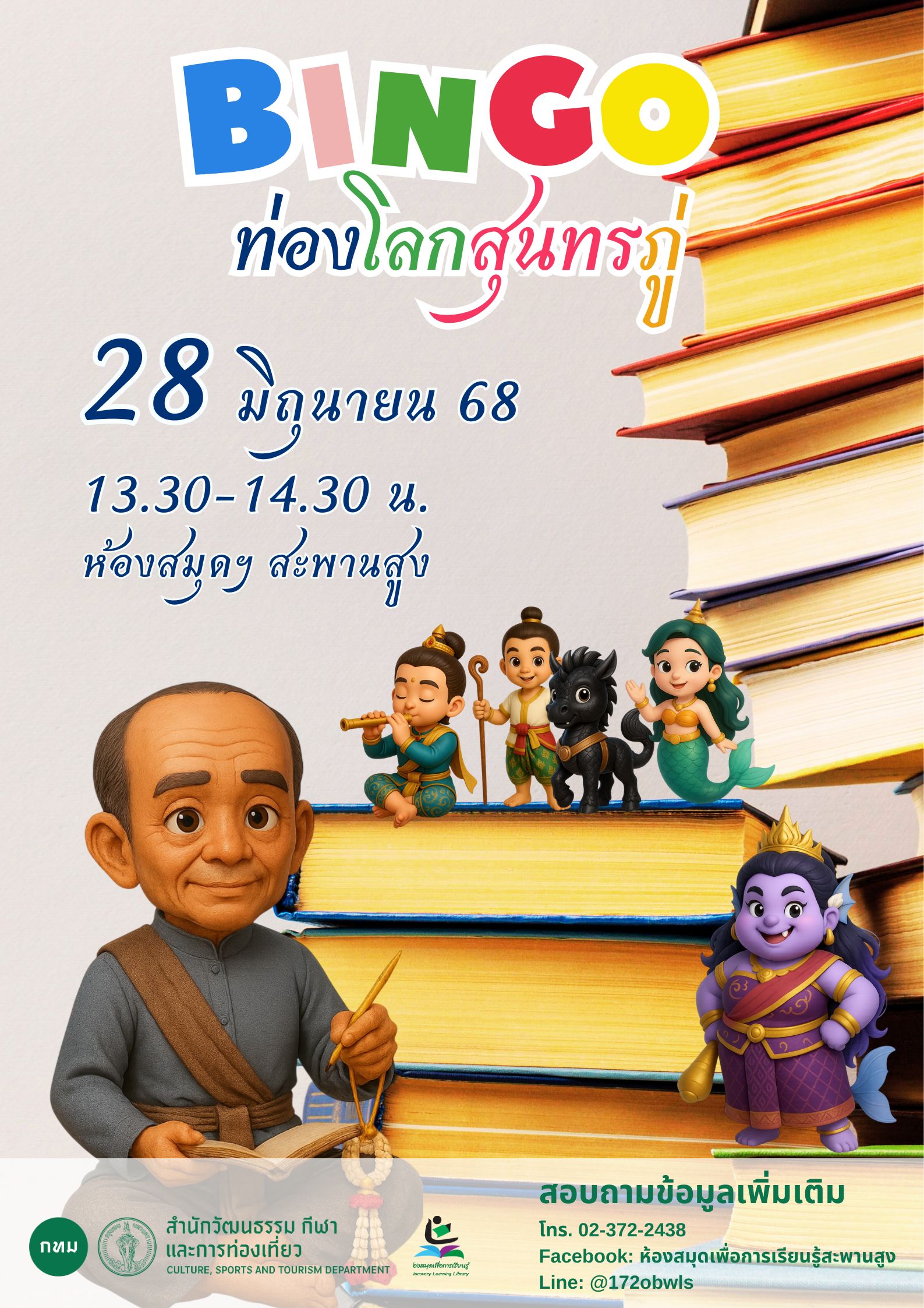 BINGO ท่องโลกสุนทรภู่