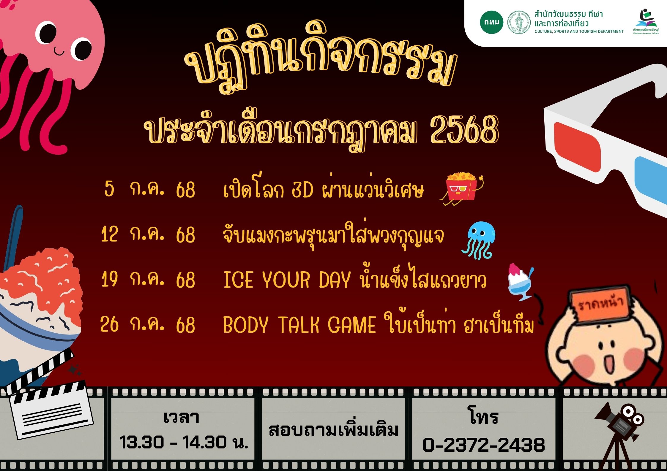 ปฏิทินกิจกรรม กรกฎาคม 2568