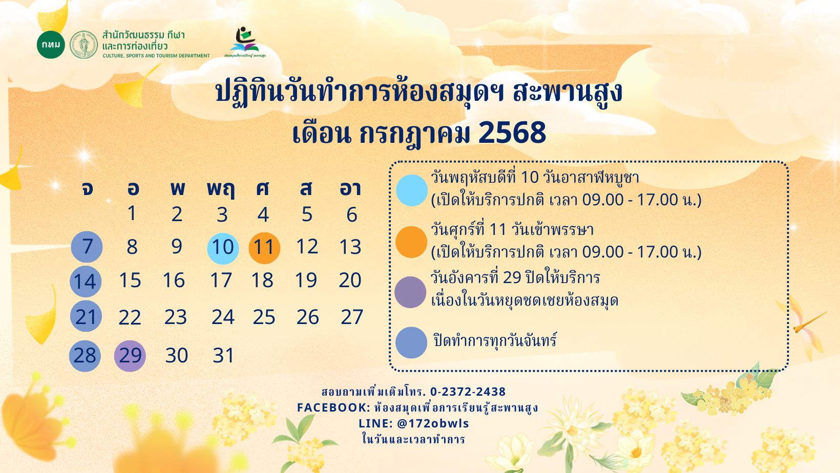 ปฏิทินประจำเดือน กรกฎาคม 2568