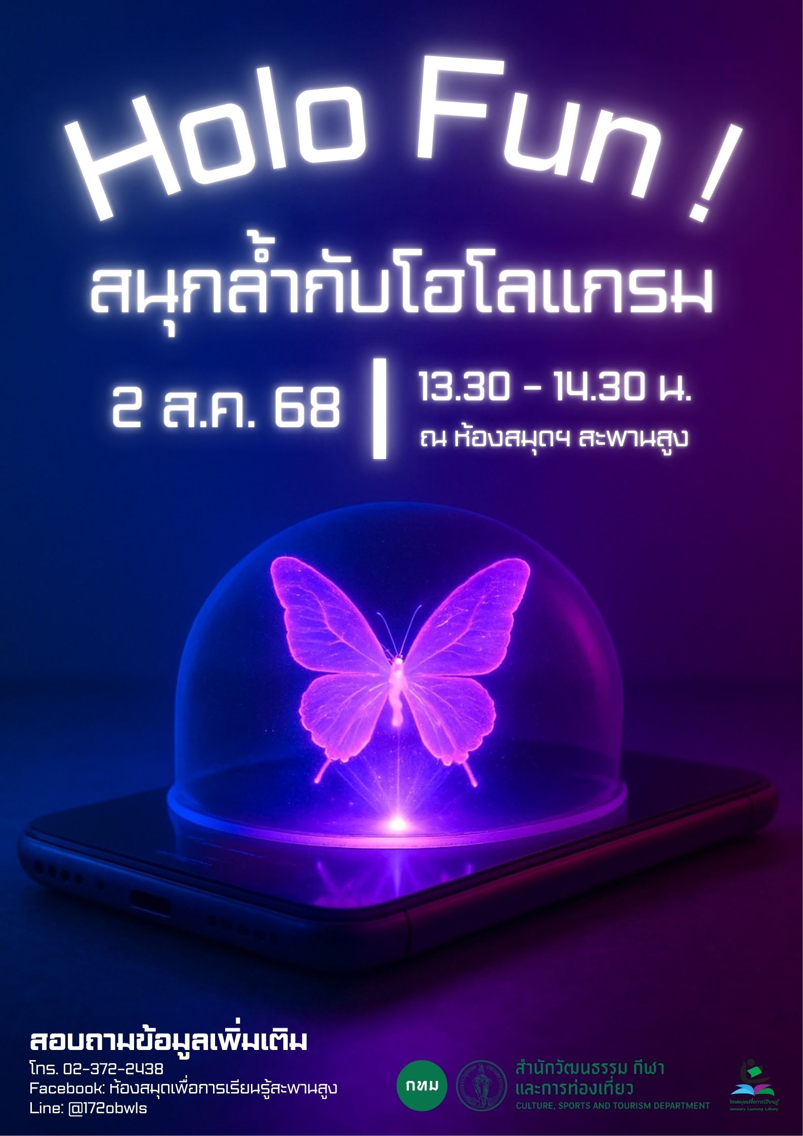 Holo Fun ! สนุกล้ำกับโฮโลแกรม