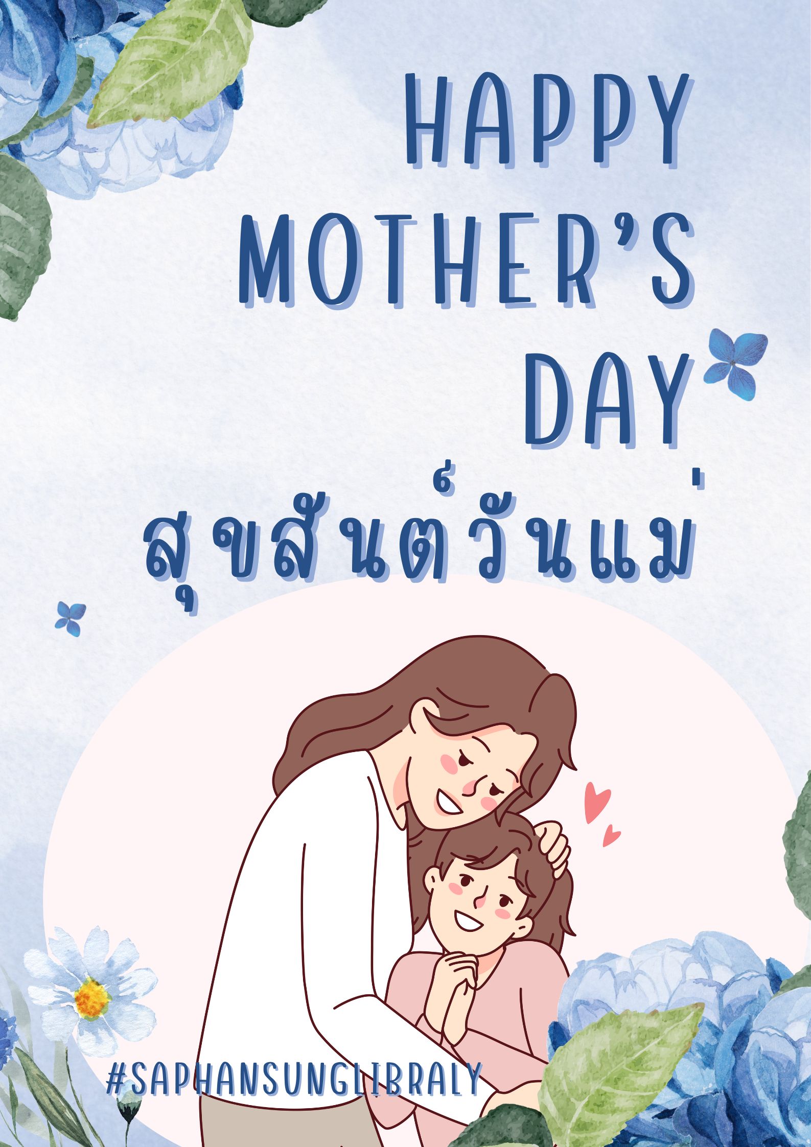 วันแม่แห่งชาติ