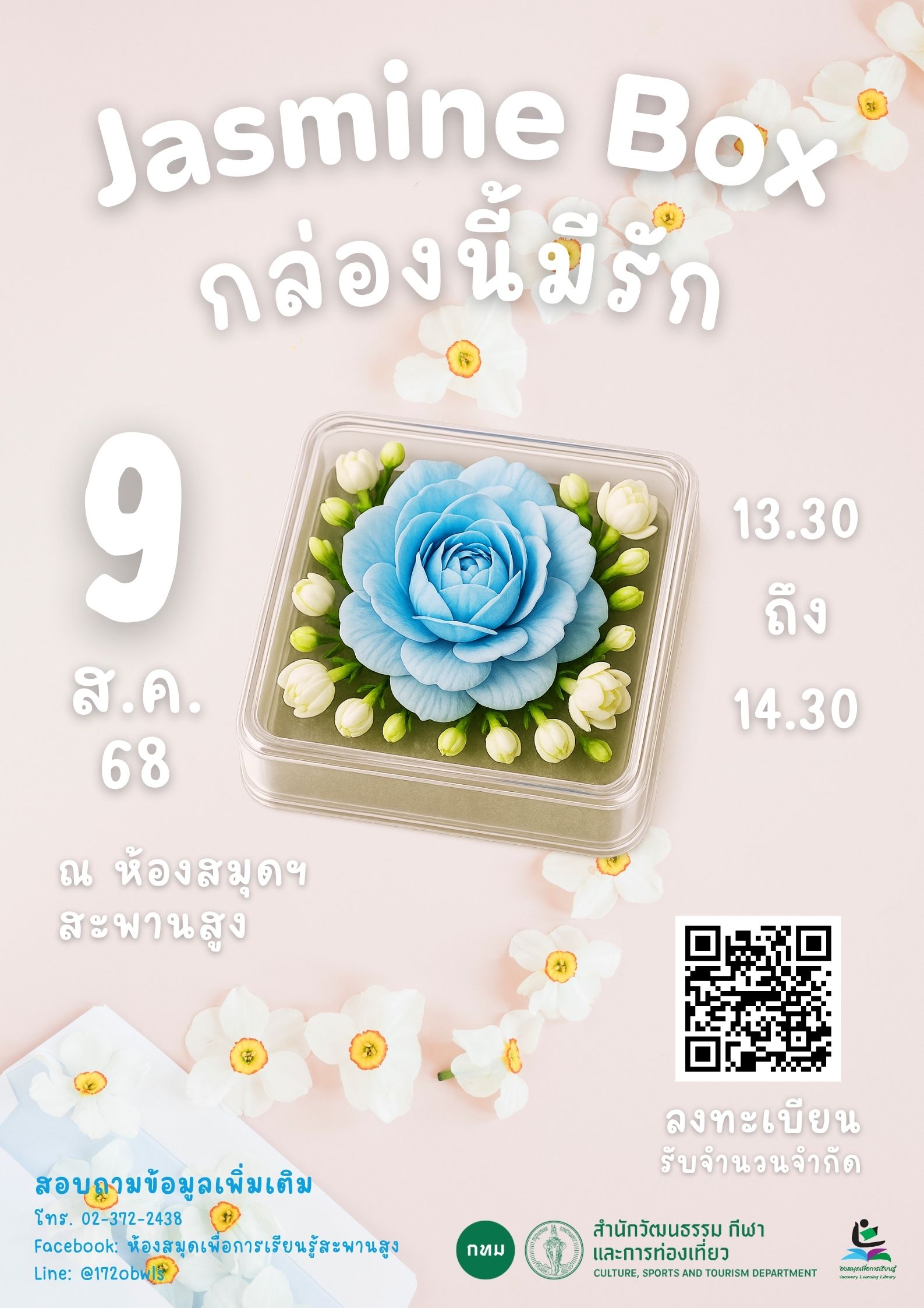 Jasmine Box กล่องนี้มีรัก