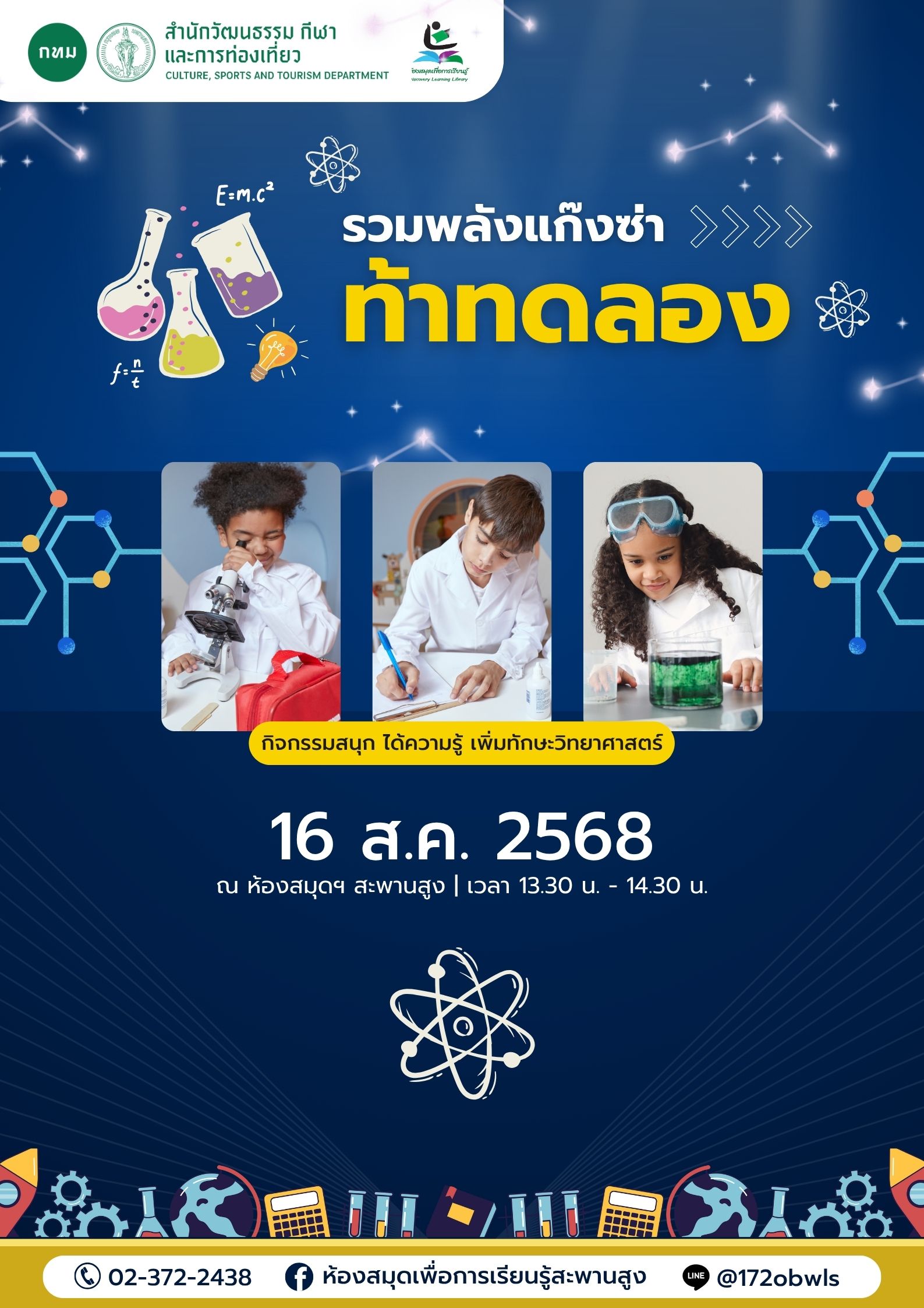 รวมพลังแก๊งซ่าท้าทดลอง